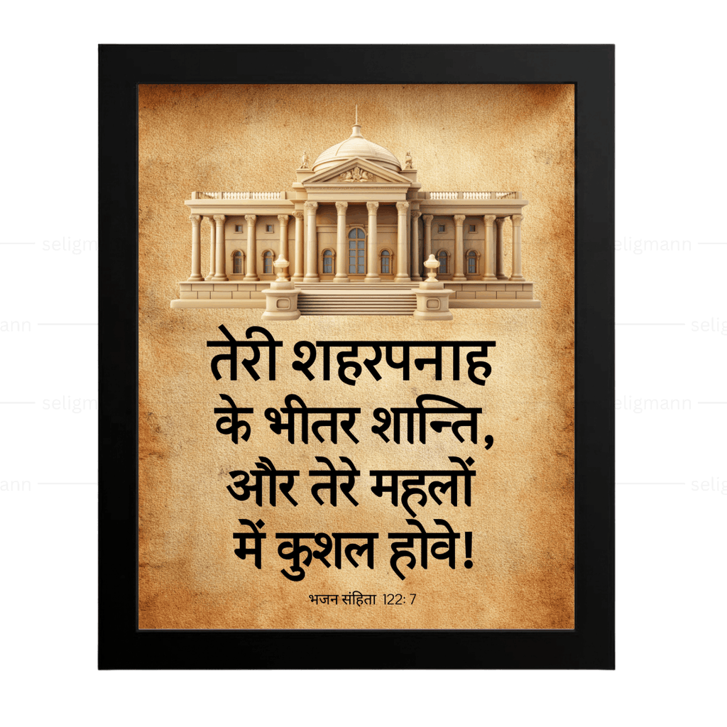 तेरे शहरपनाह के भीतर शान्ति (Psalms 122:7) Hindi