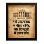 तेरे शहरपनाह के भीतर शान्ति (Psalms 122:7) Hindi