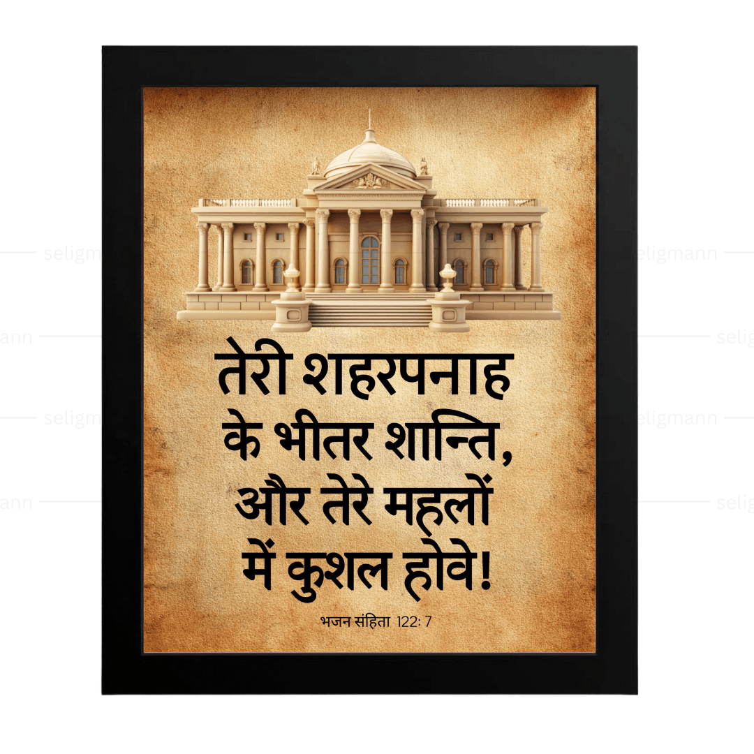 तेरे शहरपनाह के भीतर शान्ति (Psalms 122:7) Hindi