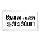 தேவன் எங்களை ஆசீர்வதிப்பார் – Psalms 67:7 – Tamil