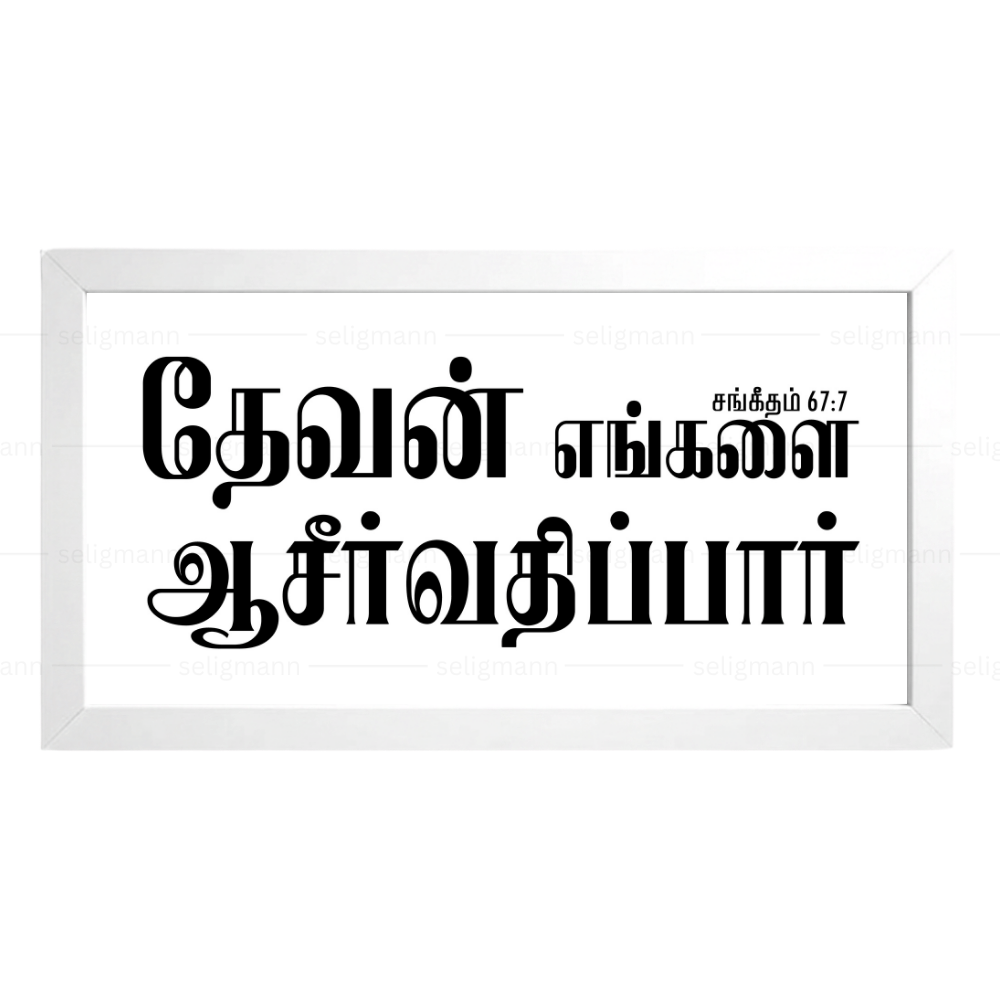தேவன் எங்களை ஆசீர்வதிப்பார் – Psalms 67:7 – Tamil