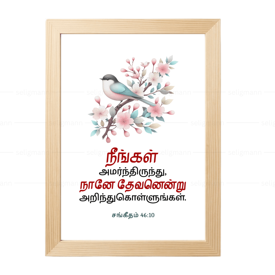 நீங்கள் அமர்ந்திருந்து, நானே தேவனென்று அறிந்துகொள்ளுங்கள் (Psalms 46:10) Tamil