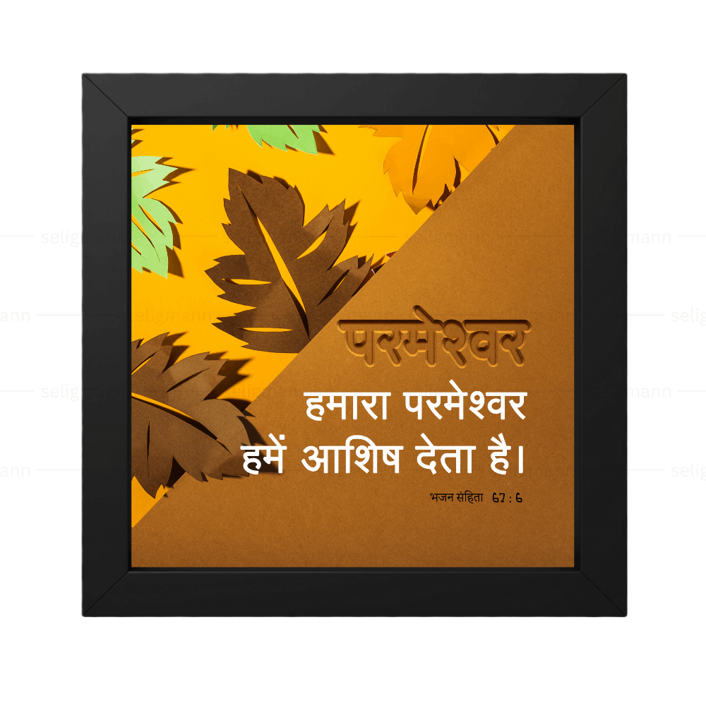 परमेश्वर हमारा परमेश्वर हमें आशीष देता है - Psalm 67:6 - Hindi
