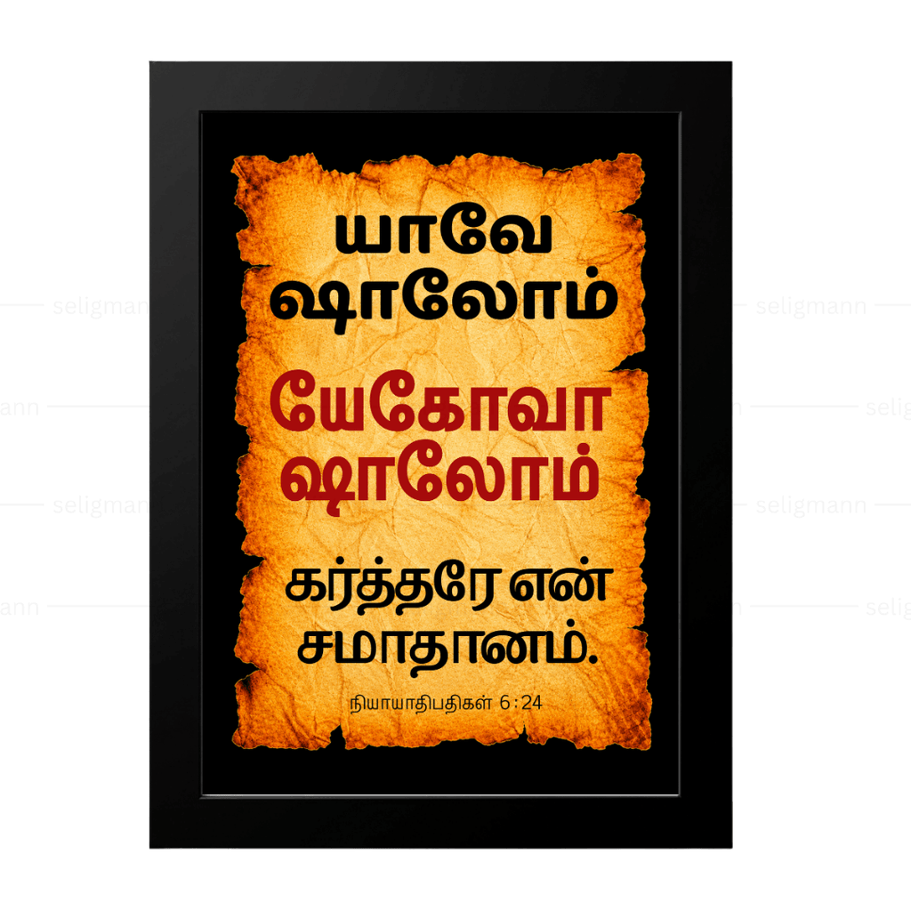 யேகோவா ஷாலோம் – யாவே ஷாலோம் (Judges 6:24) Tamil