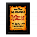 யேகோவா ஷாலோம் – யாவே ஷாலோம் (Judges 6:24) Tamil