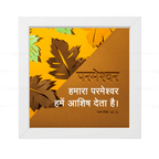 परमेश्वर हमारा परमेश्वर हमें आशीष देता है - Psalm 67:6 - Hindi