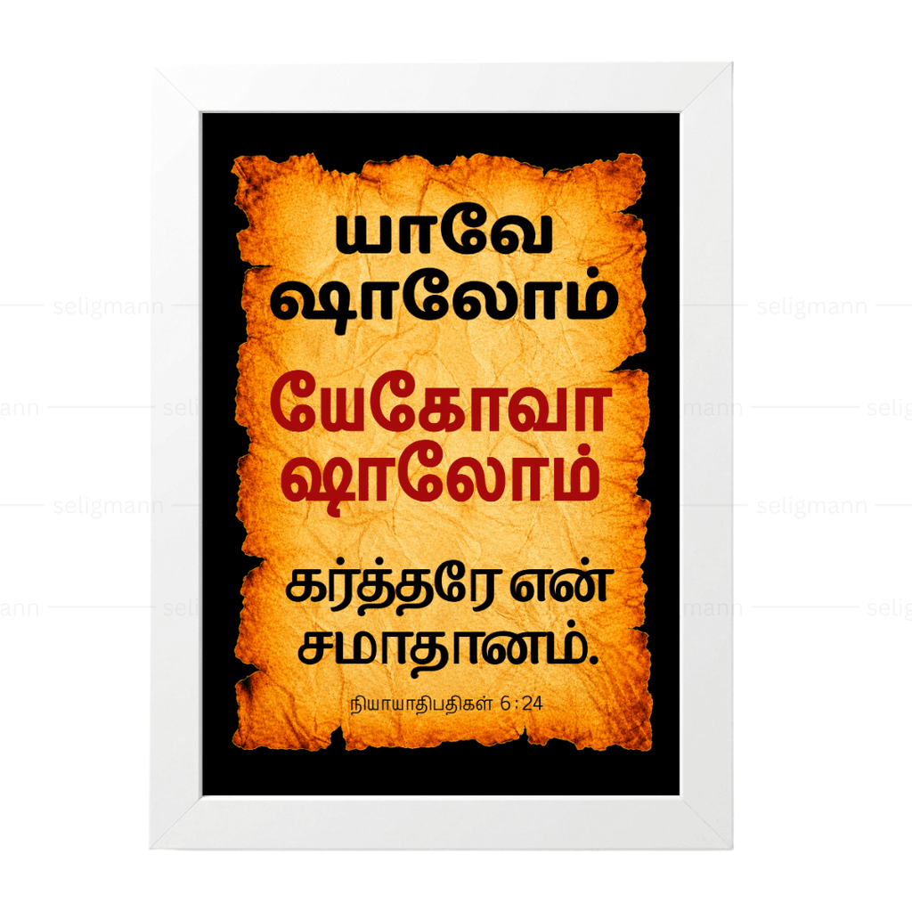 யேகோவா ஷாலோம் – யாவே ஷாலோம் (Judges 6:24) Tamil