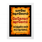யேகோவா ஷாலோம் – யாவே ஷாலோம் (Judges 6:24) Tamil