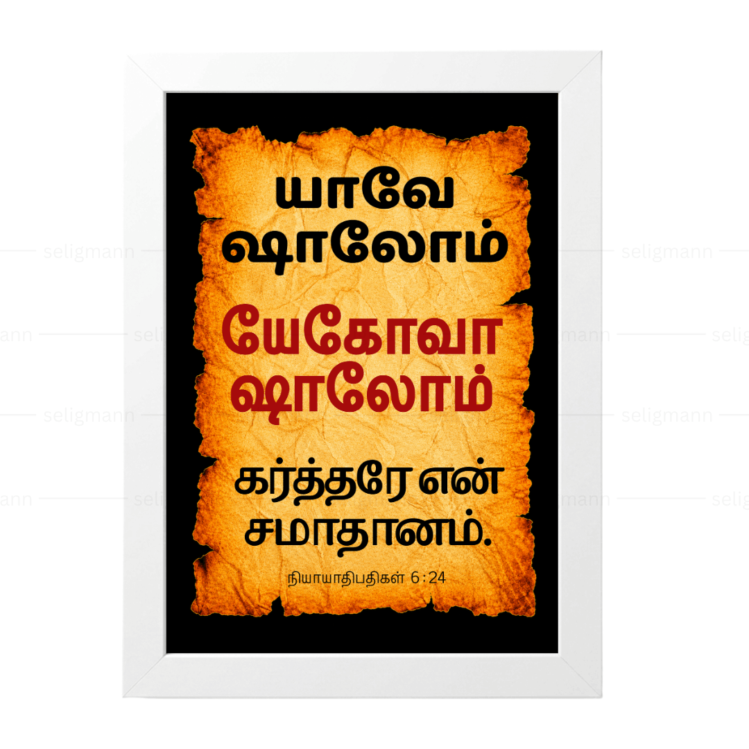 யேகோவா ஷாலோம் – யாவே ஷாலோம் (Judges 6:24) Tamil