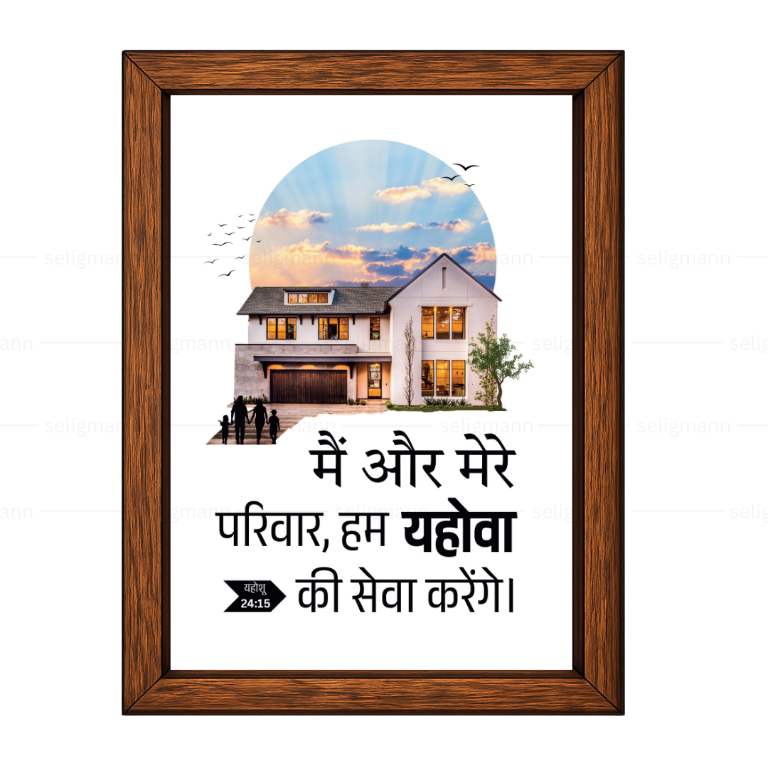 मैं और मेरे परिवार हम यहोवा की सेवा करेंगे (Joshua 24:15) Hindi