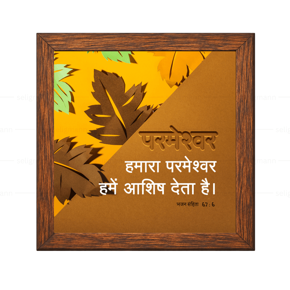 परमेश्वर हमारा परमेश्वर हमें आशीष देता है - Psalm 67:6 - Hindi