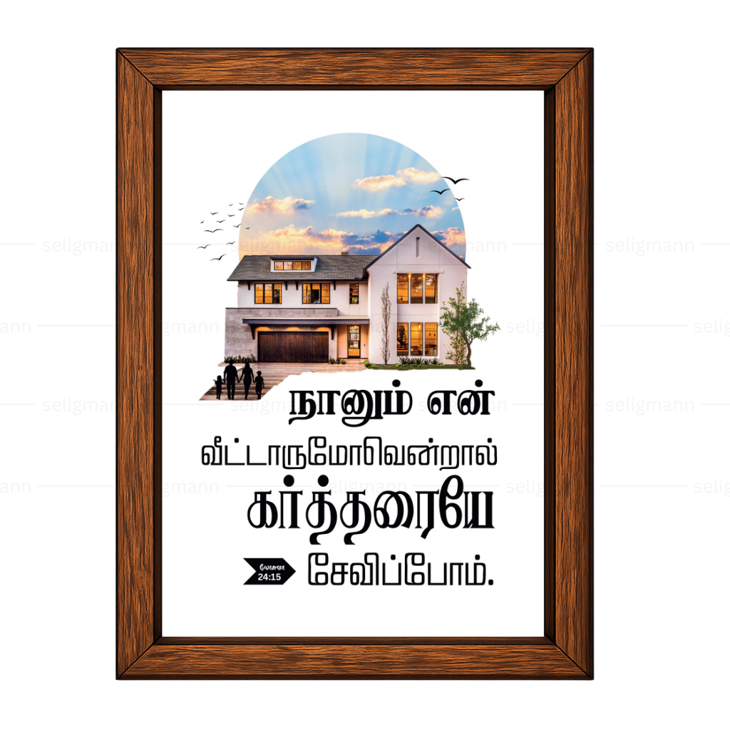 நானும் என் வீட்டாருமோவென்றால் கர்த்தரையே சேவிப்போம் (Joshua 24:15) Tamil