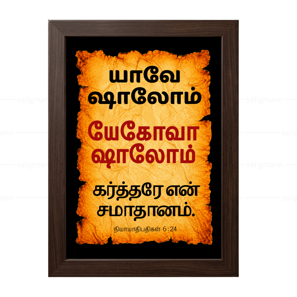 யேகோவா ஷாலோம் – யாவே ஷாலோம் (Judges 6:24) Tamil