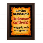யேகோவா ஷாலோம் – யாவே ஷாலோம் (Judges 6:24) Tamil
