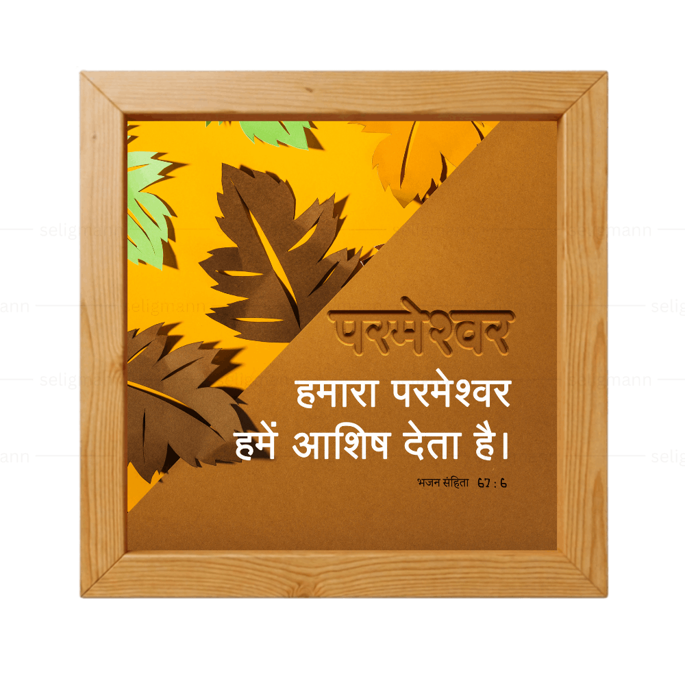 परमेश्वर हमारा परमेश्वर हमें आशीष देता है - Psalm 67:6 - Hindi