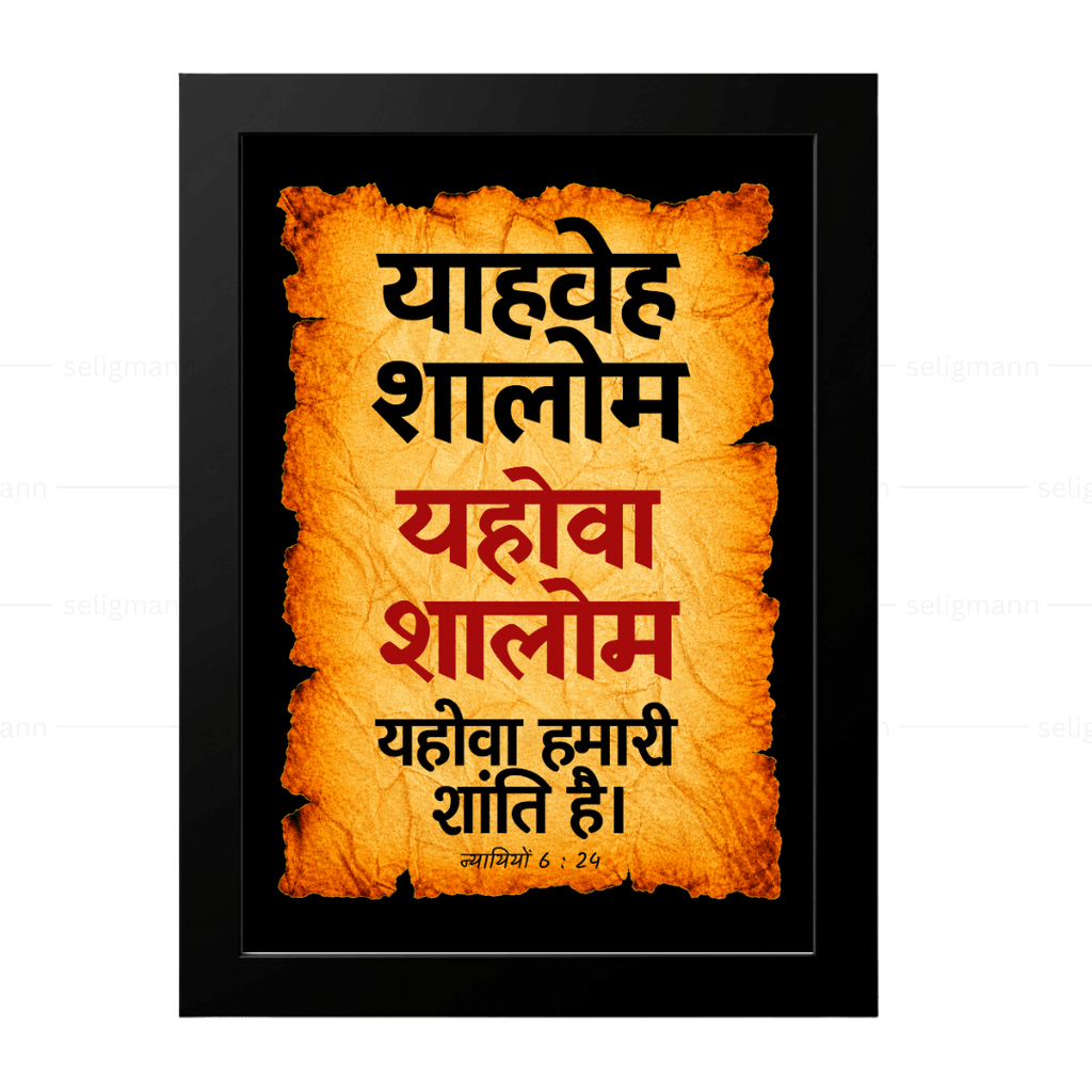 यहोवा शालोम – याहवेह शालोम (Judges 6:24) Hindi