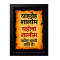 यहोवा शालोम – याहवेह शालोम (Judges 6:24) Hindi