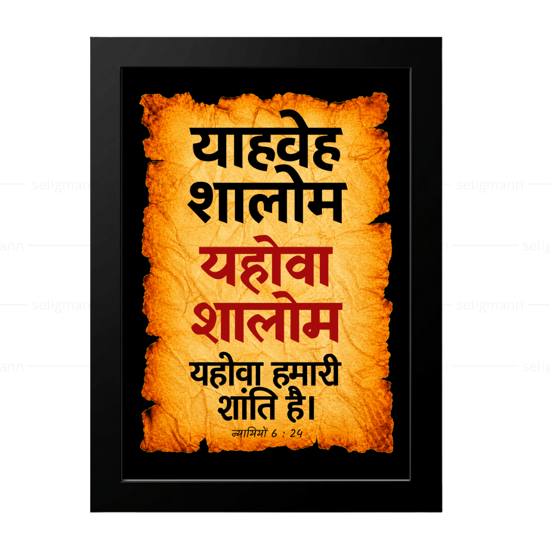 यहोवा शालोम – याहवेह शालोम (Judges 6:24) Hindi