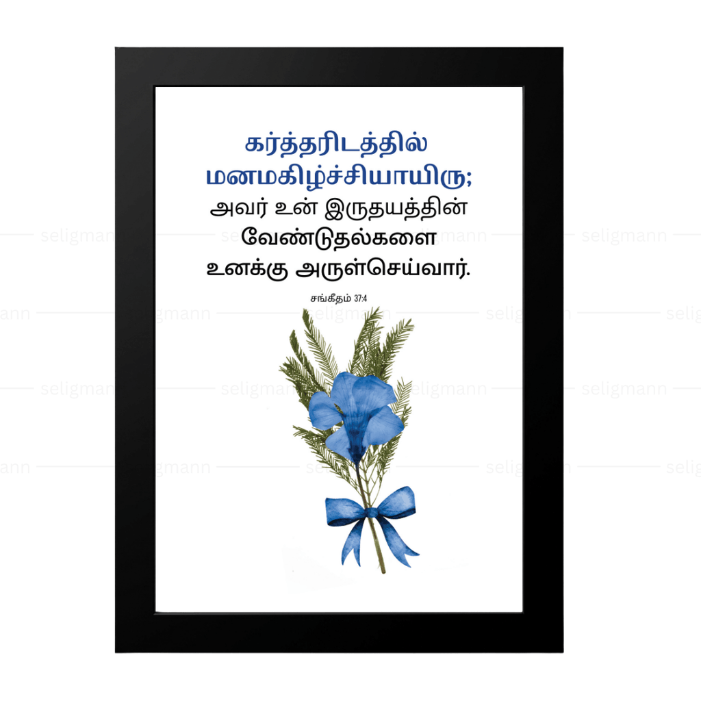 உன் இருதயத்தின் வேண்டுதல்களை அருள்செய்வார் (Psalms 37:4) Tamil