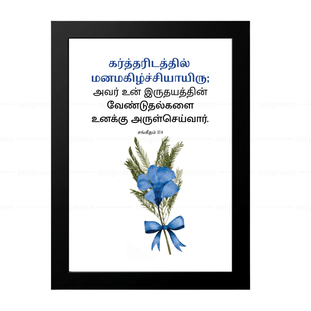 உன் இருதயத்தின் வேண்டுதல்களை அருள்செய்வார் (Psalms 37:4) Tamil