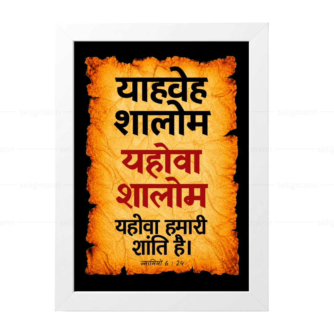 यहोवा शालोम – याहवेह शालोम (Judges 6:24) Hindi