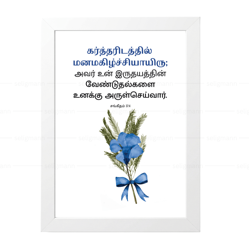 உன் இருதயத்தின் வேண்டுதல்களை அருள்செய்வார் (Psalms 37:4) Tamil