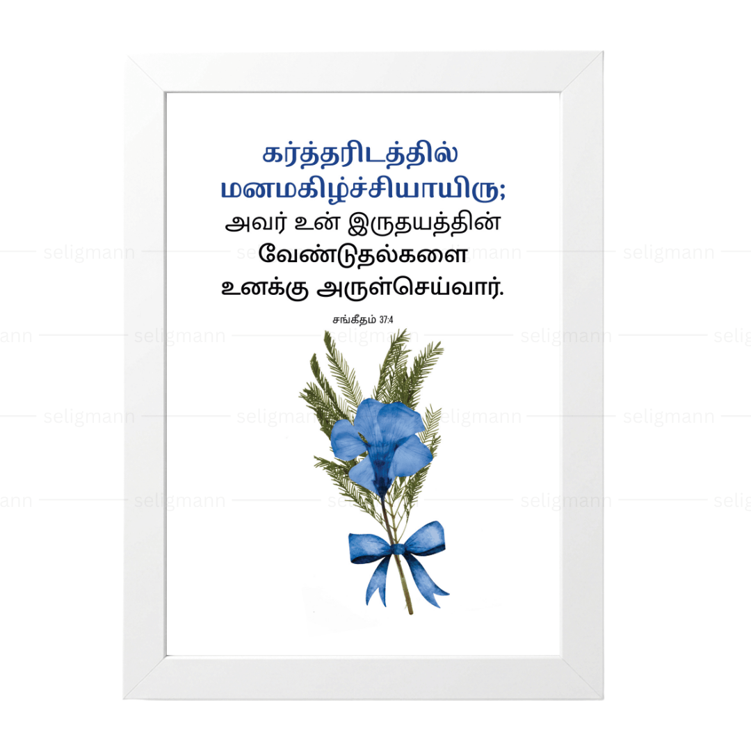 உன் இருதயத்தின் வேண்டுதல்களை அருள்செய்வார் (Psalms 37:4) Tamil