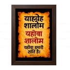 यहोवा शालोम – याहवेह शालोम (Judges 6:24) Hindi