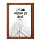 परमेश्वर के लिए सब कुछ संभव है (Matthew 19:26) Hindi
