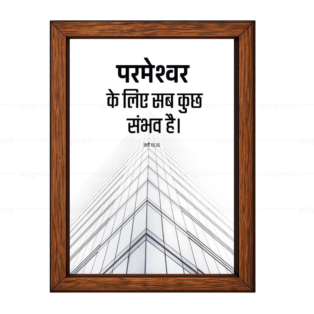 परमेश्वर के लिए सब कुछ संभव है (Matthew 19:26) Hindi