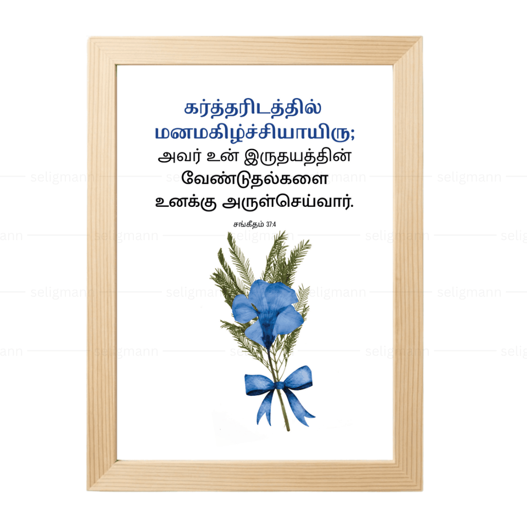 உன் இருதயத்தின் வேண்டுதல்களை அருள்செய்வார் (Psalms 37:4) Tamil