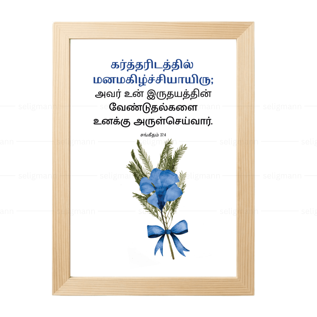 உன் இருதயத்தின் வேண்டுதல்களை அருள்செய்வார் (Psalms 37:4) Tamil