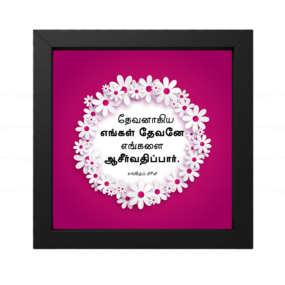 தேவனாகிய எங்கள் தேவனே எங்களை ஆசீர்வதிப்பார் (Psalms 67:6) Tamil