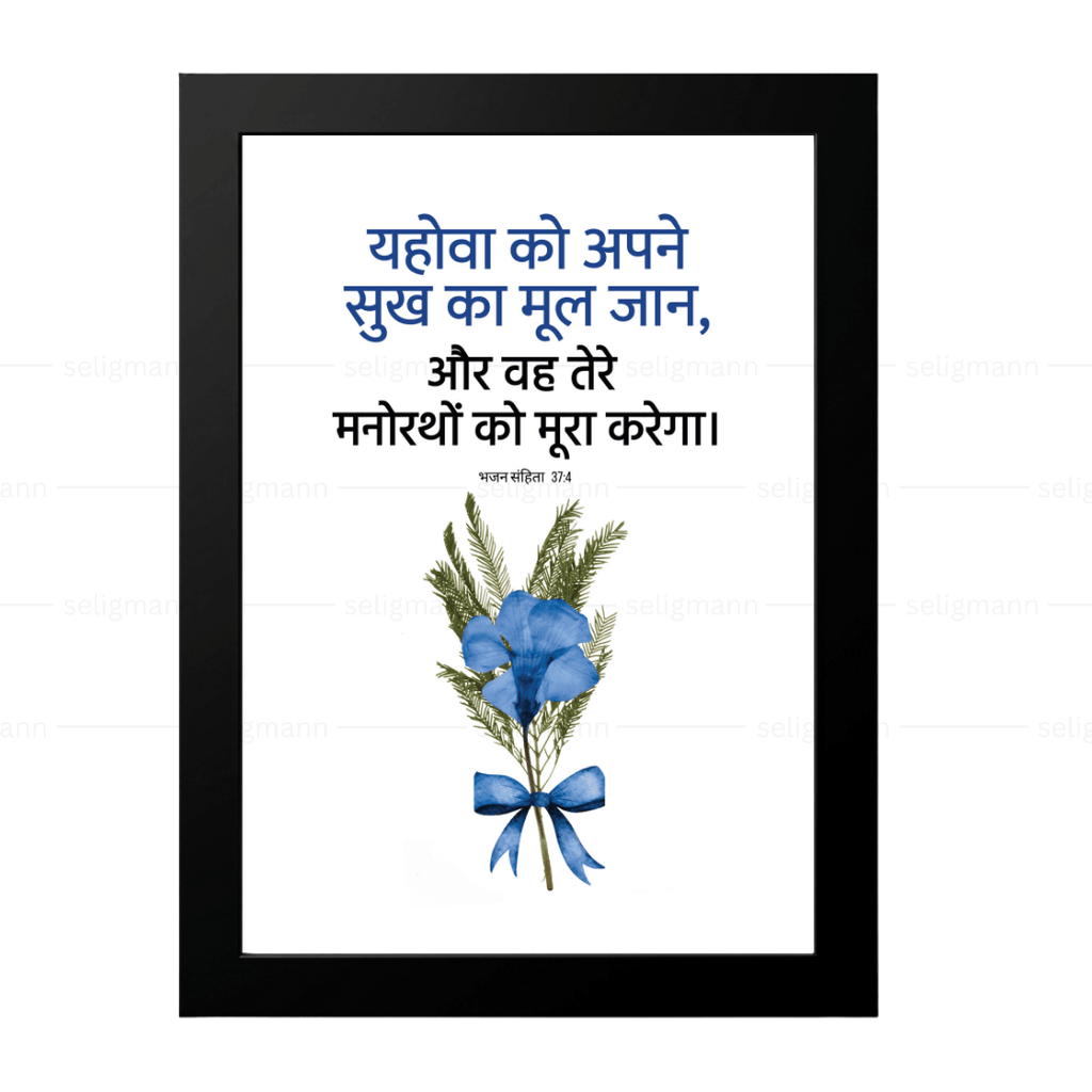यहोवा तेरे मनोरथों को पूरा करेगा (Psalms 37:4) Hindi