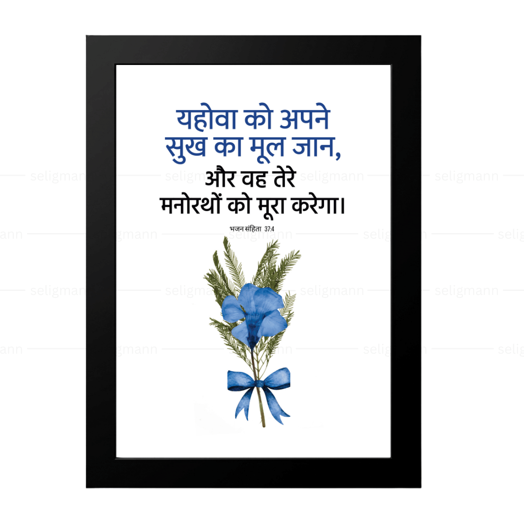 यहोवा तेरे मनोरथों को पूरा करेगा (Psalms 37:4) Hindi