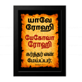 யேகோவா ரோஹி – யாவே ரோஹி (Psalms 23:1) Tamil