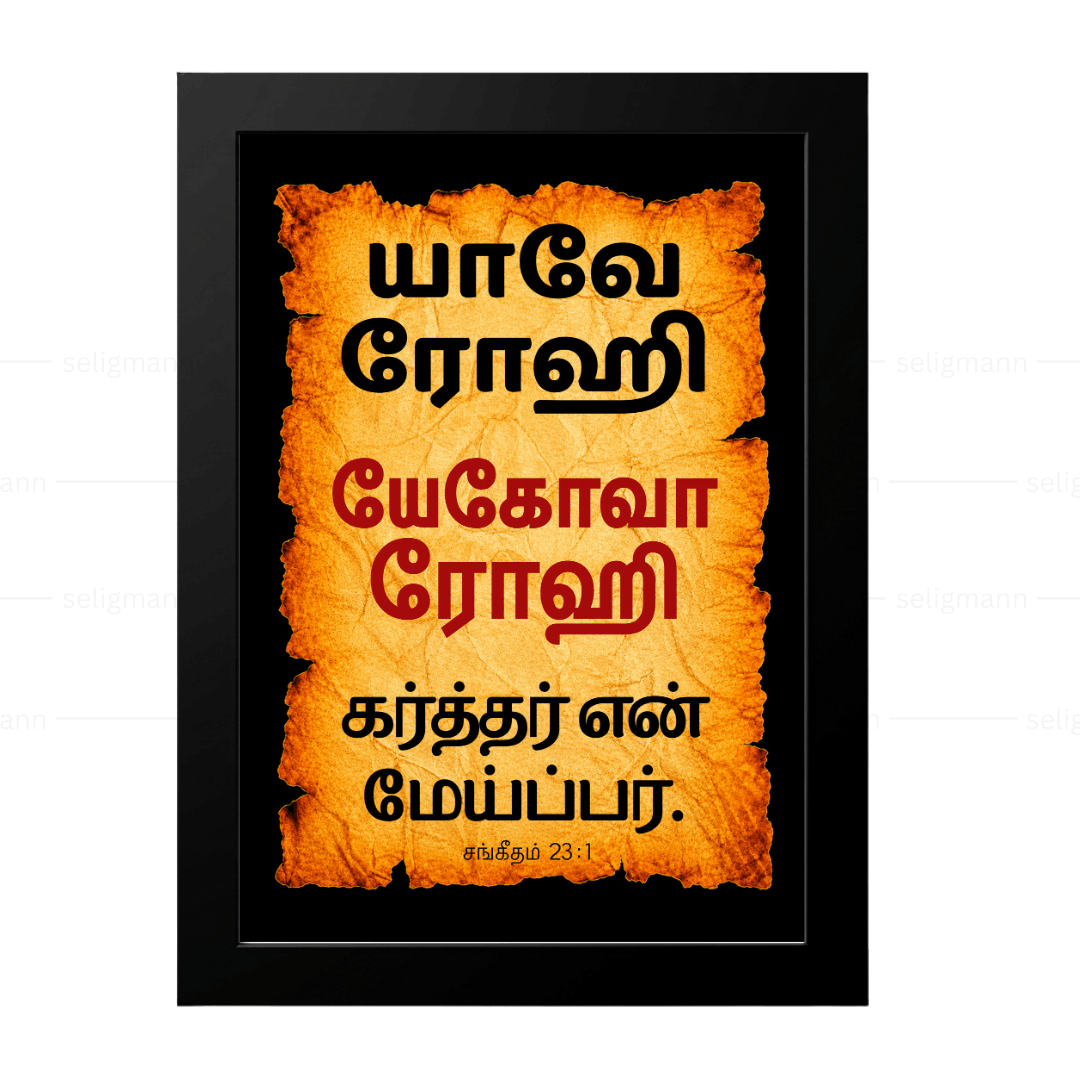 யேகோவா ரோஹி – யாவே ரோஹி (Psalms 23:1) Tamil