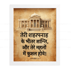 तेरे शहरपनाह के भीतर शान्ति (Psalms 122:7) Hindi