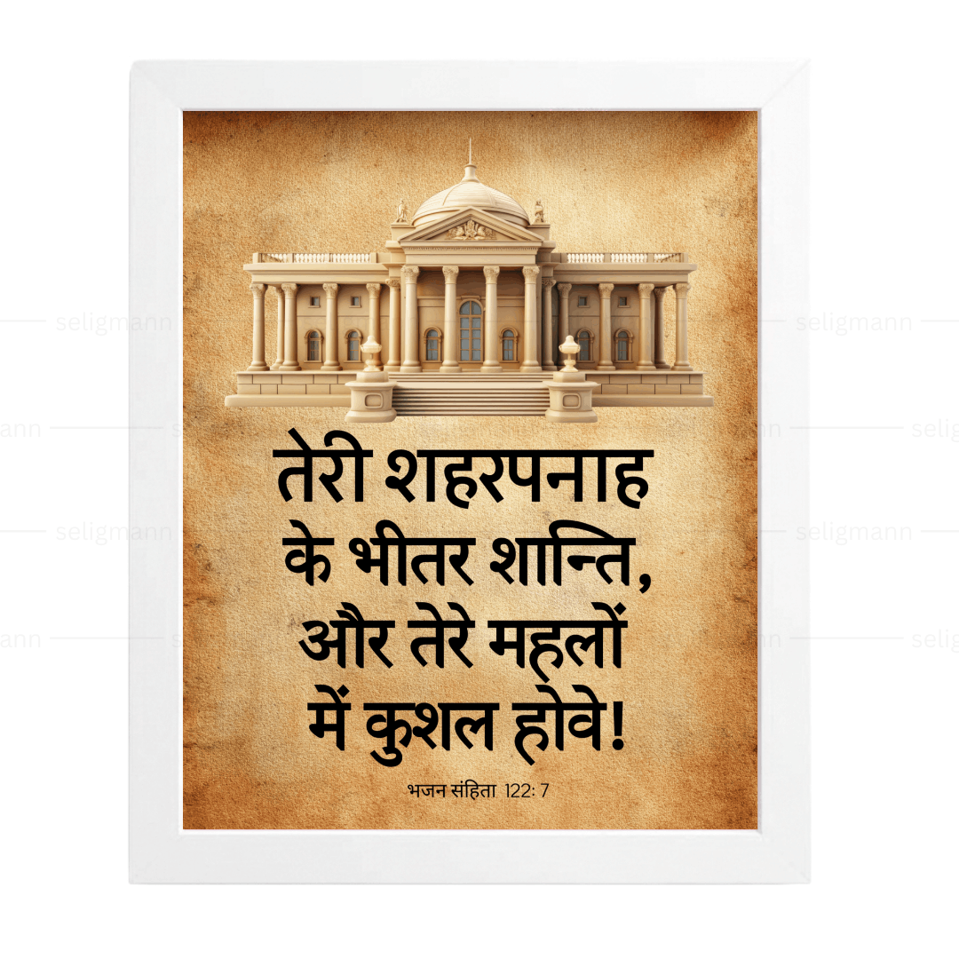 तेरे शहरपनाह के भीतर शान्ति (Psalms 122:7) Hindi