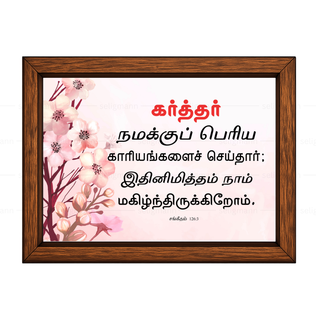 கர்த்தர் நமக்குப் பெரிய காரியங்களை…(Psalms 126:3) Tamil