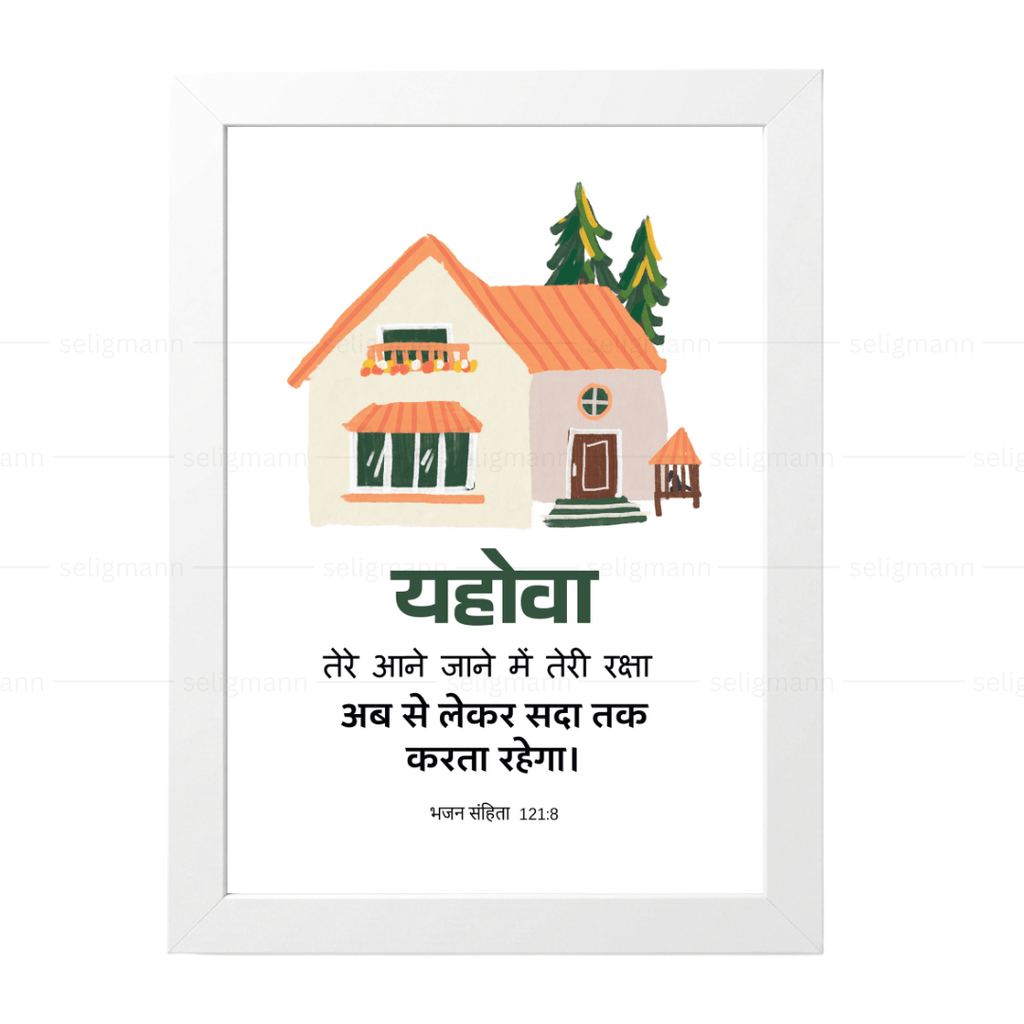 यहोवा तेरी रक्षा अब से लेकर सदा तक करता रहेगा (Psalm 121:8) Hindi