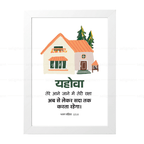 यहोवा तेरी रक्षा अब से लेकर सदा तक करता रहेगा (Psalm 121:8) Hindi