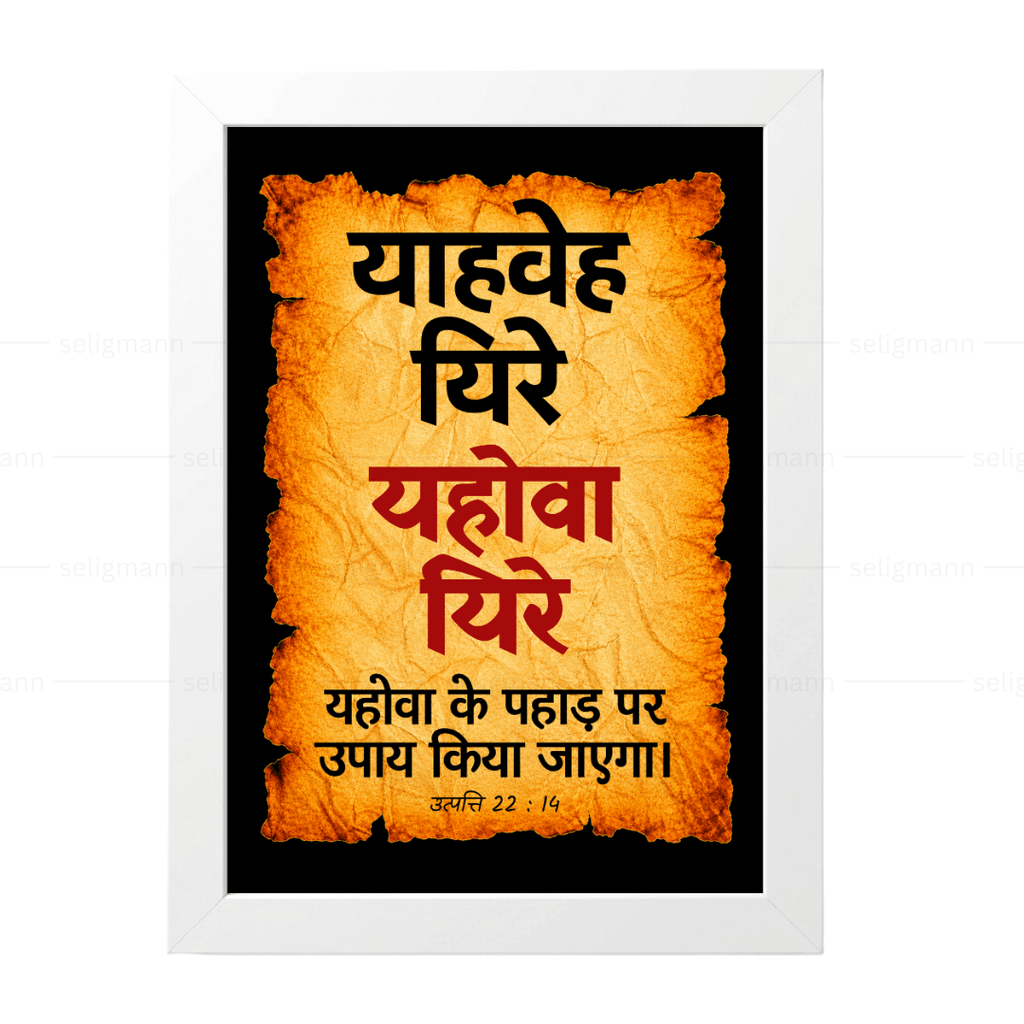 यहोवा यिरे – याहवेह यिरे (Genesis 22:14) Hindi