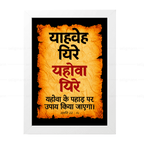 यहोवा यिरे – याहवेह यिरे (Genesis 22:14) Hindi