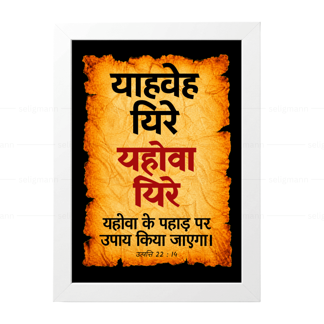 यहोवा यिरे – याहवेह यिरे (Genesis 22:14) Hindi