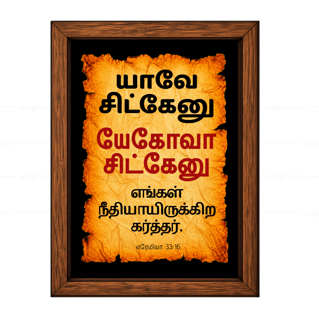 யேகோவா சிட்கேனு – யாவே சிட்கேனு (Jeremiah 33:16) Tamil