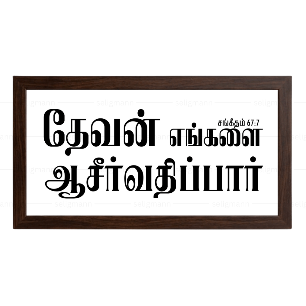 தேவன் எங்களை ஆசீர்வதிப்பார் – Psalms 67:7 – Tamil