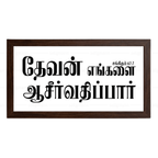 தேவன் எங்களை ஆசீர்வதிப்பார் – Psalms 67:7 – Tamil