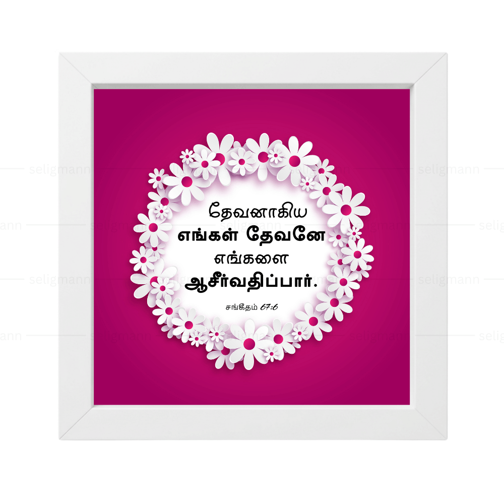 தேவனாகிய எங்கள் தேவனே எங்களை ஆசீர்வதிப்பார் (Psalms 67:6) Tamil