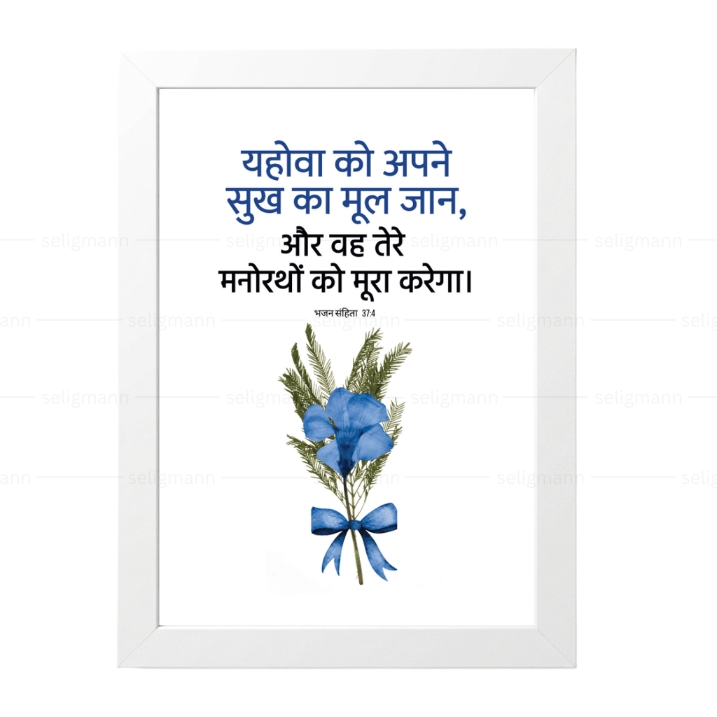 यहोवा तेरे मनोरथों को पूरा करेगा (Psalms 37:4) Hindi